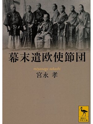 cover image of 幕末遣欧使節団